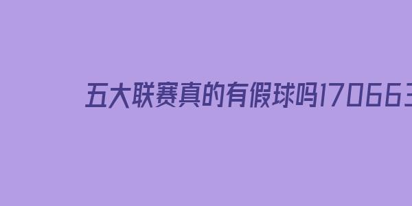 好比上赛季巴萨获得的面球数好像是19个还是若干