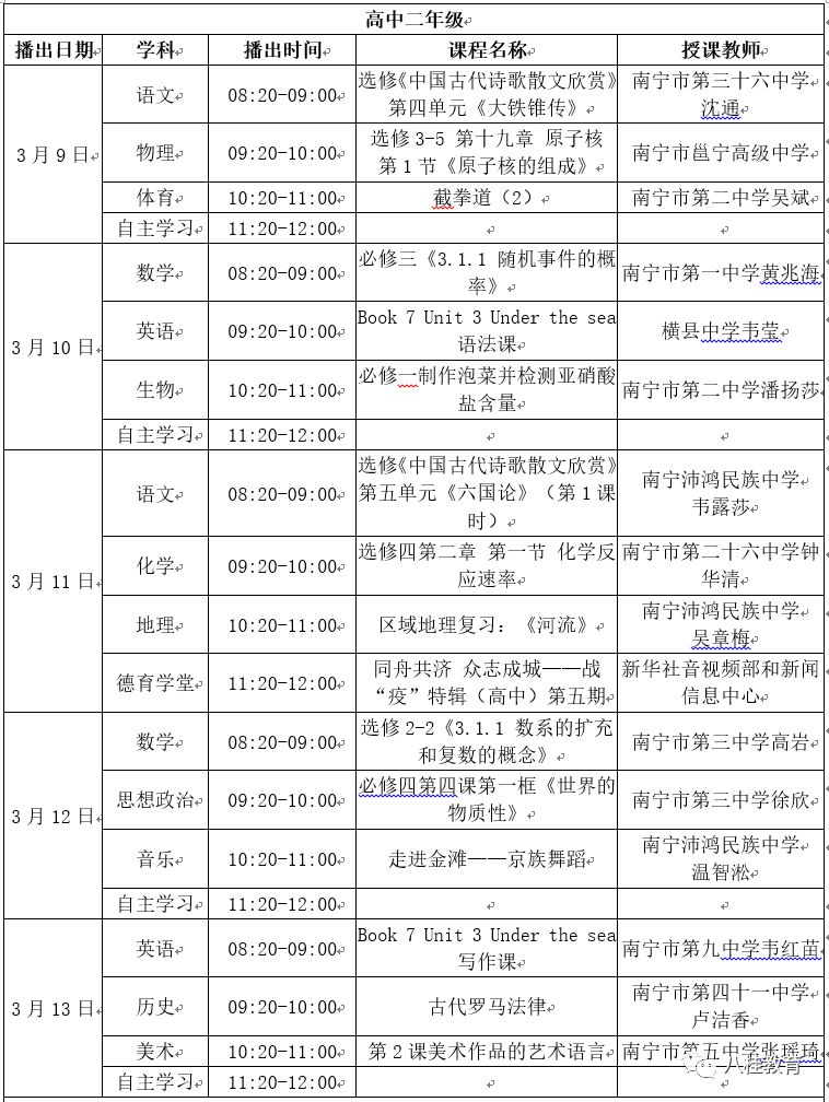 广西中小学“空中课堂”课表（3.9—3.13）