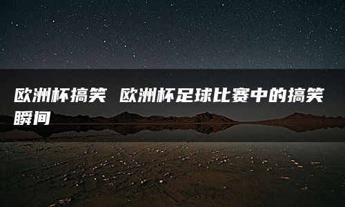 有一场比赛中球员和球迷们一起玩了一个游戏