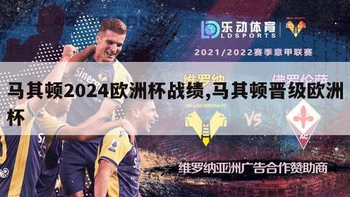 马其顿2024欧洲杯战绩,马其顿晋级欧洲杯