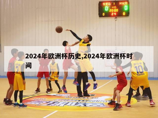 2024年欧洲杯历史,2024年欧洲杯时间