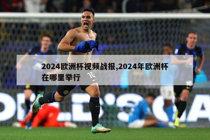 2024欧洲杯视频战报,2024年欧洲杯在哪里举行