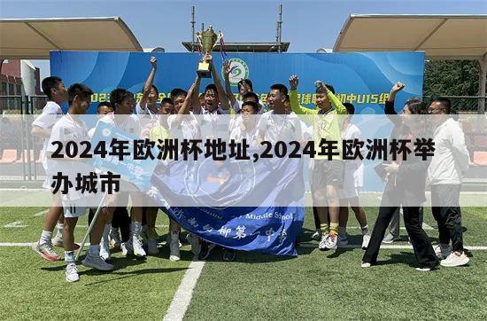 2024年欧洲杯地址,2024年欧洲杯举办城市