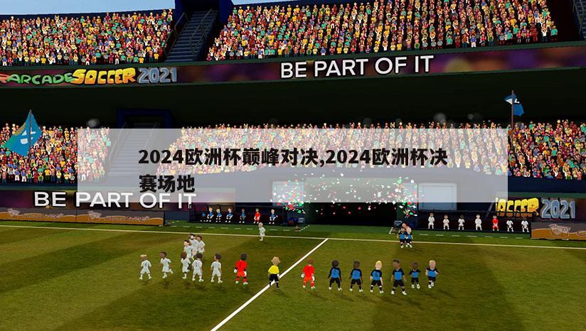 2024欧洲杯巅峰对决,2024欧洲杯决赛场地