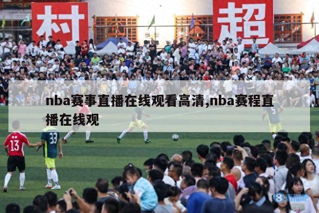 nba赛事直播在线观看高清,nba赛程直播在线观