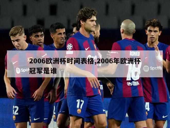 2006欧洲杯时间表格,2006年欧洲杯冠军是谁