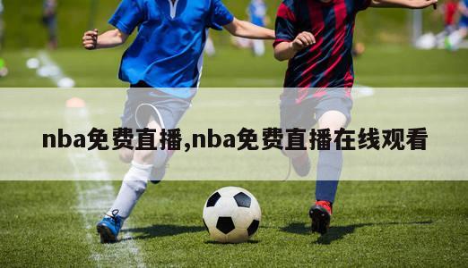 nba免费直播,nba免费直播在线观看