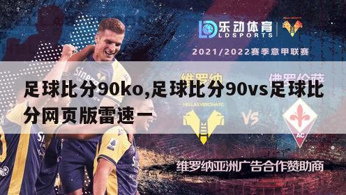 足球比分90ko,足球比分90vs足球比分网页版雷速一