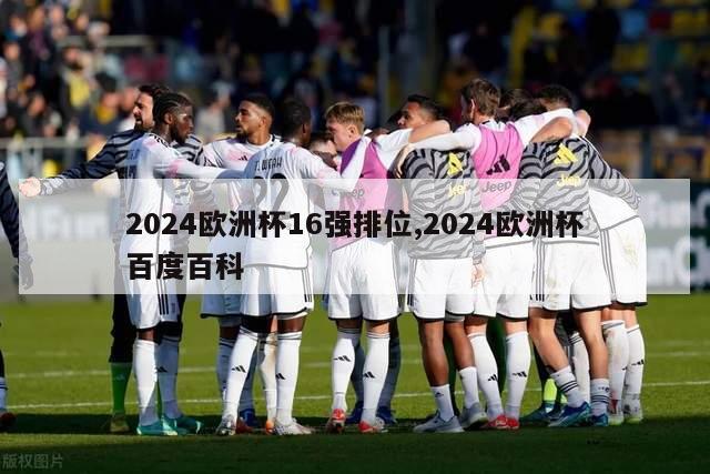 2024欧洲杯16强排位,2024欧洲杯百度百科