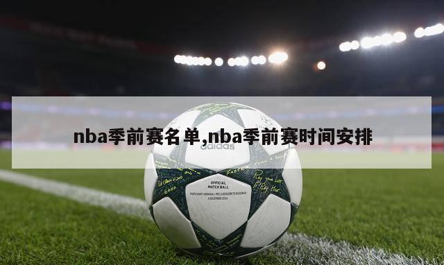 nba季前赛名单,nba季前赛时间安排