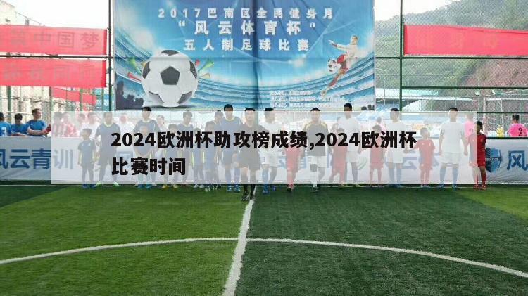 2024欧洲杯助攻榜成绩,2024欧洲杯比赛时间