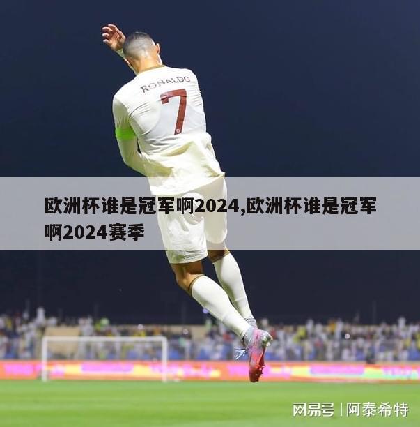 欧洲杯谁是冠军啊2024,欧洲杯谁是冠军啊2024赛季