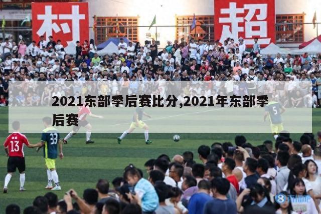 2021东部季后赛比分,2021年东部季后赛