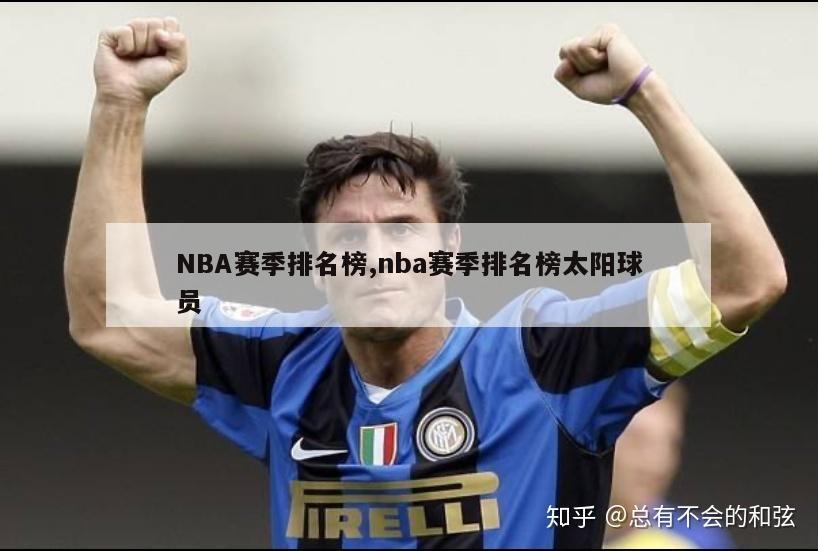 NBA赛季排名榜,nba赛季排名榜太阳球员