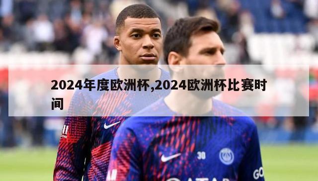 2024年度欧洲杯,2024欧洲杯比赛时间