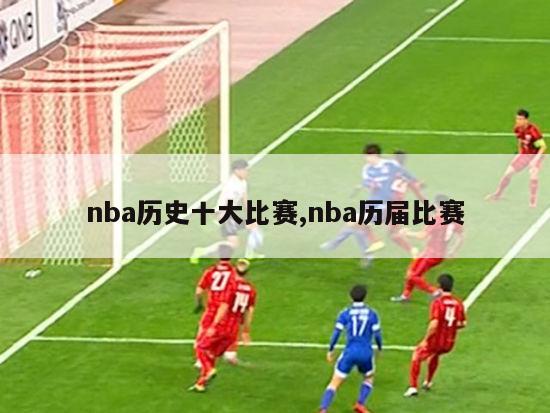 nba历史十大比赛,nba历届比赛