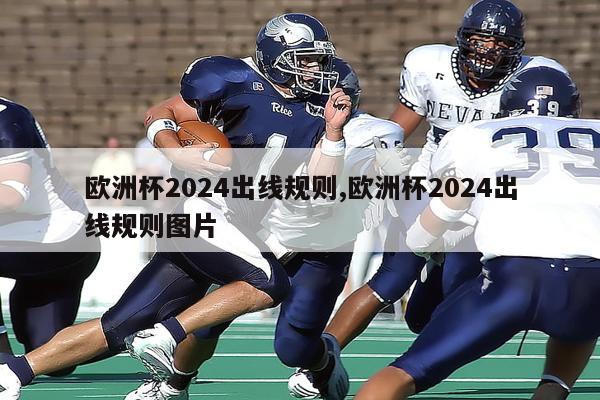 欧洲杯2024出线规则,欧洲杯2024出线规则图片