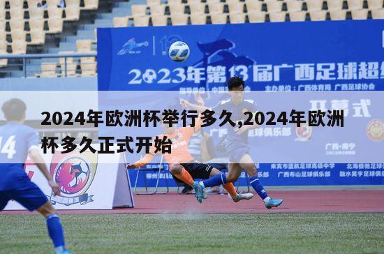 2024年欧洲杯举行多久,2024年欧洲杯多久正式开始