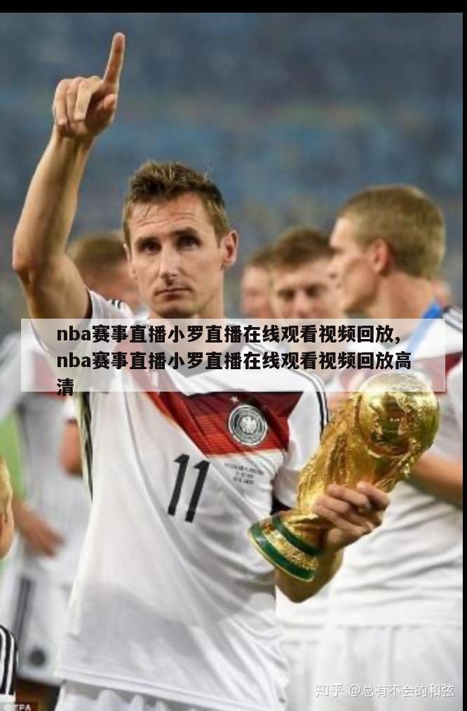 nba赛事直播小罗直播在线观看视频回放,nba赛事直播小罗直播在线观看视频回放高清