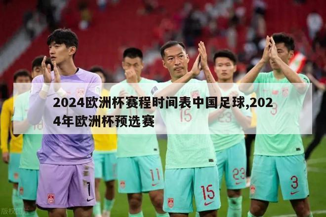 2024欧洲杯赛程时间表中国足球,2024年欧洲杯预选赛