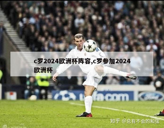 c罗2024欧洲杯阵容,c罗参加2024欧洲杯