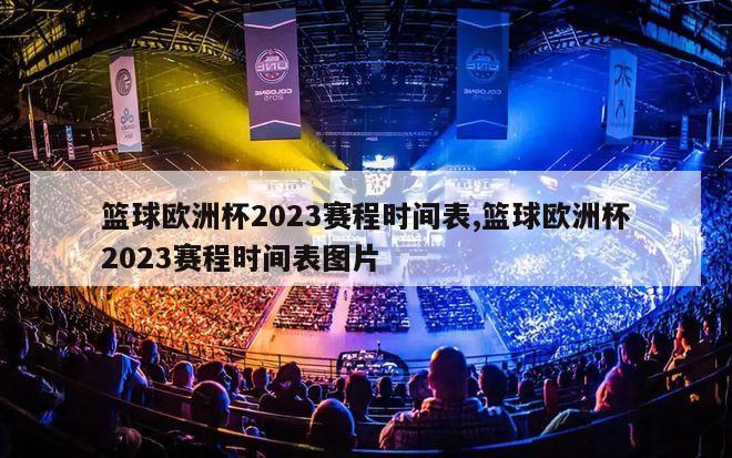 篮球欧洲杯2023赛程时间表,篮球欧洲杯2023赛程时间表图片