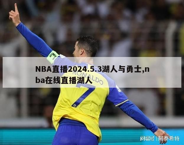 NBA直播2024.5.3湖人与勇士,nba在线直播湖人