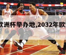 2026欧洲杯举办地,2032年欧洲杯举办地