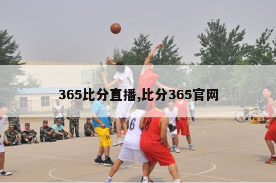 365比分直播,比分365官网