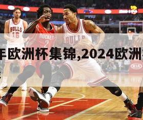 2024年欧洲杯集锦,2024欧洲杯赛程时间表