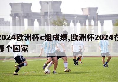 2024欧洲杯c组成绩,欧洲杯2024在哪个国家