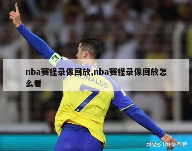 nba赛程录像回放,nba赛程录像回放怎么看