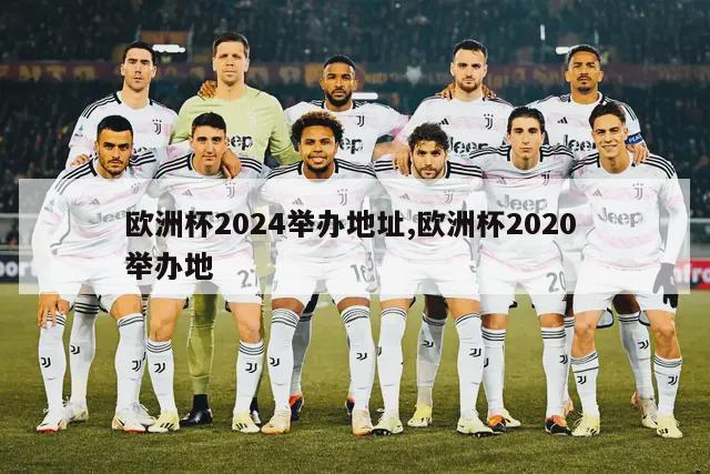 欧洲杯2024举办地址,欧洲杯2020 举办地