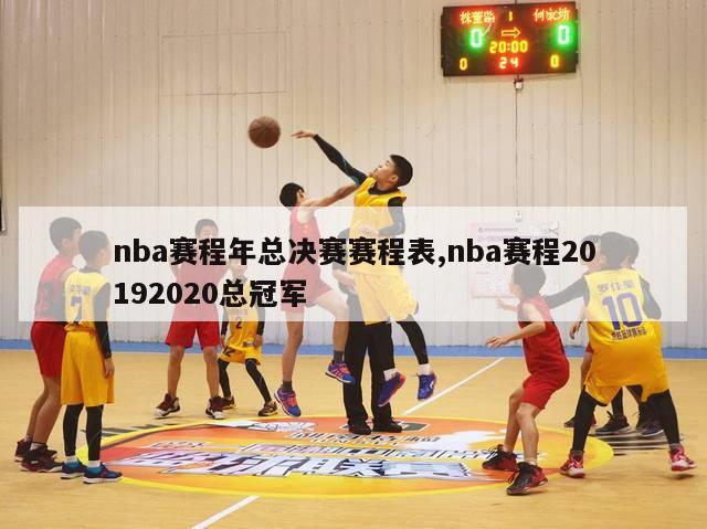 nba赛程年总决赛赛程表,nba赛程20192020总冠军