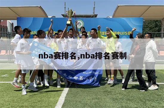 nba赛排名,nba排名赛制