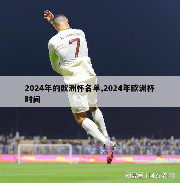 2024年的欧洲杯名单,2024年欧洲杯时间