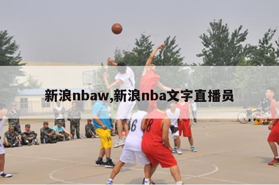 新浪nbaw,新浪nba文字直播员