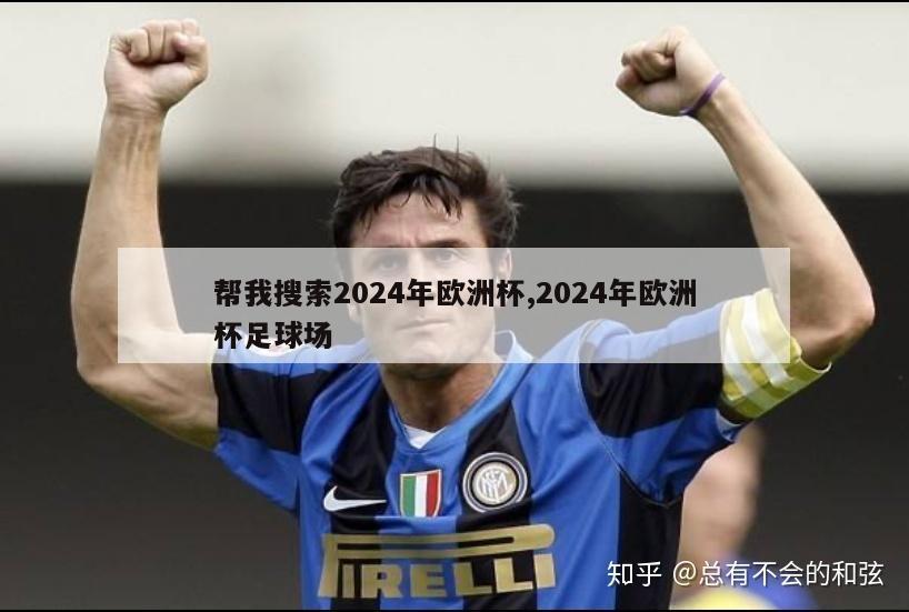 帮我搜索2024年欧洲杯,2024年欧洲杯足球场