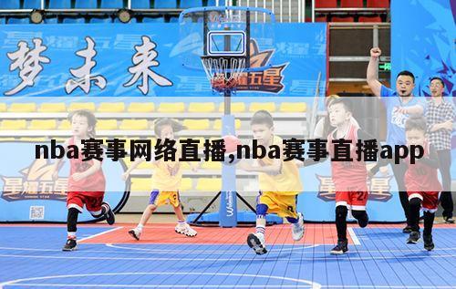 nba赛事网络直播,nba赛事直播app