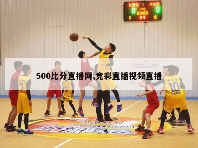 500比分直播网,竞彩直播视频直播