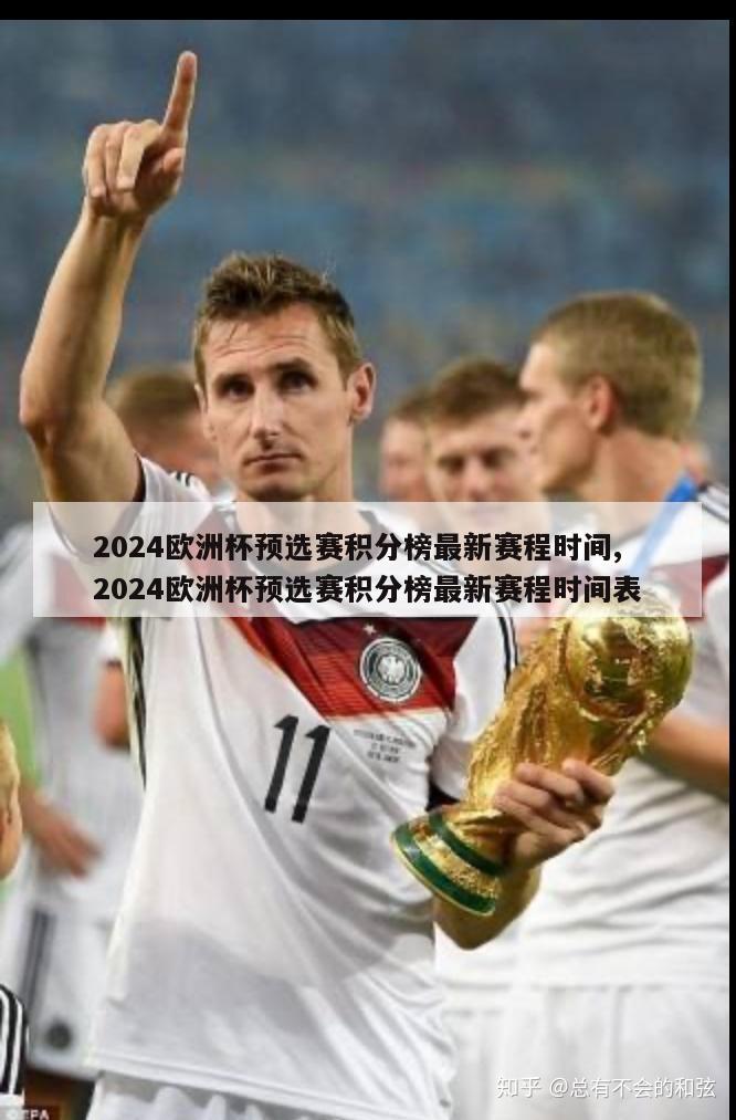 2024欧洲杯预选赛积分榜最新赛程时间,2024欧洲杯预选赛积分榜最新赛程时间表