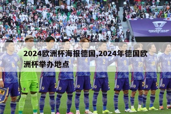 2024欧洲杯海报德国,2024年德国欧洲杯举办地点