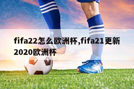 fifa22怎么欧洲杯,fifa21更新2020欧洲杯