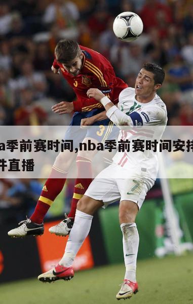 nba季前赛时间,nba季前赛时间安排无插件直播