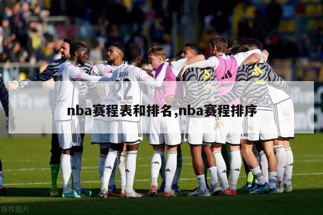 nba赛程表和排名,nba赛程排序