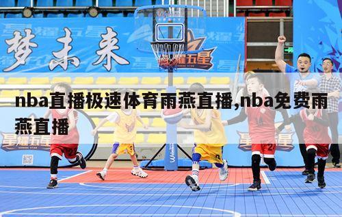 nba直播极速体育雨燕直播,nba免费雨燕直播