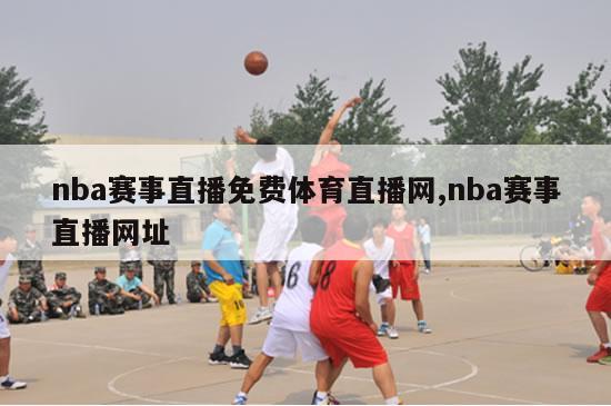 nba赛事直播免费体育直播网,nba赛事直播网址