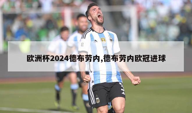 欧洲杯2024德布劳内,德布劳内欧冠进球