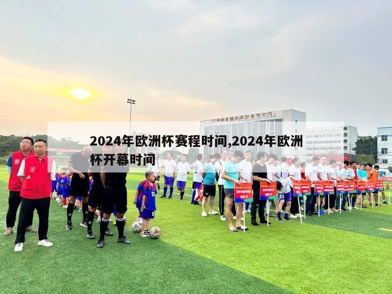 2024年欧洲杯赛程时间,2024年欧洲杯开幕时间