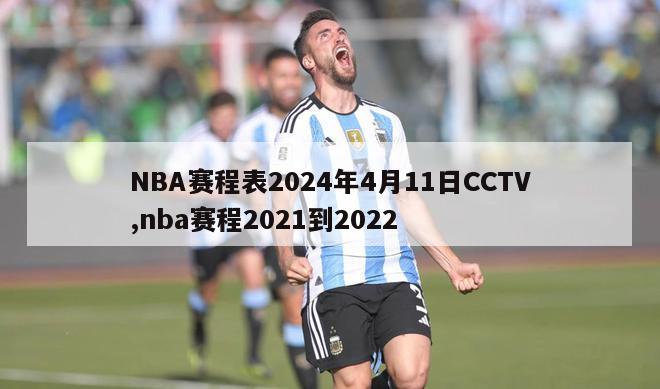 NBA赛程表2024年4月11日CCTV,nba赛程2021到2022